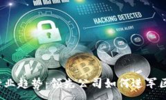 :2023年行业趋势：领先公司如何进军区块链技术