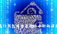 如何在TP钱包中查看转账币种的详细步骤