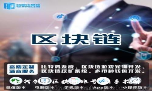 如何创建区块链账号：新手指南