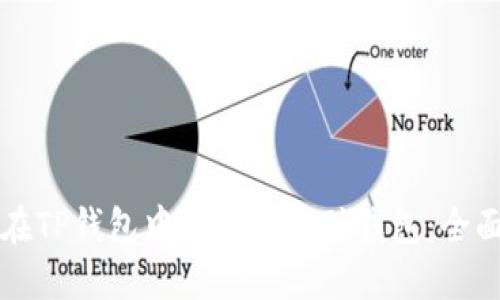如何在TP钱包中添加中本聪钱包:全面指南
