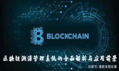 区块链溯源管理系统的全面解析与应用前景
