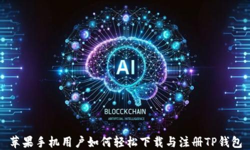 
苹果手机用户如何轻松下载与注册TP钱包