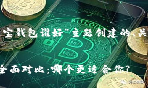 以下是为“TP和波宝钱包谁好”主题创建的、关键词及内容大纲。


TP与波宝钱包的全面对比：哪个更适合你?