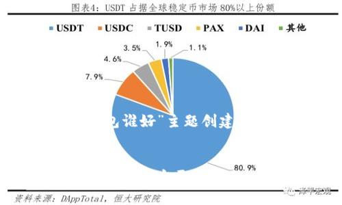 以下是为“TP和波宝钱包谁好”主题创建的、关键词及内容大纲。


TP与波宝钱包的全面对比：哪个更适合你?