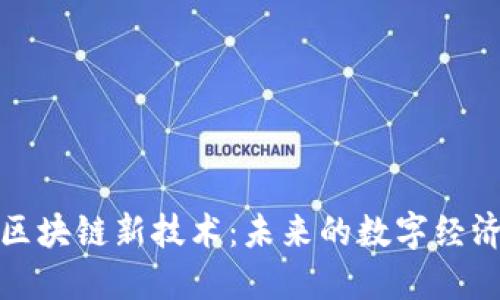 揭秘区块链新技术：未来的数字经济引擎
