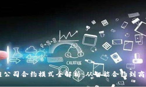 区块链公司合约模式全解析：从智能合约到商业应用