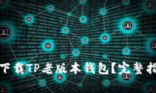 哪里可以安全下载TP老版本钱包?完整指南和注意事项