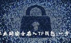 如何将以太坊安全存入TP钱包：一步一步指南