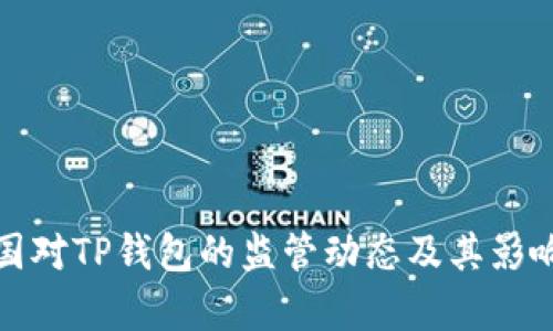 : 美国对TP钱包的监管动态及其影响分析