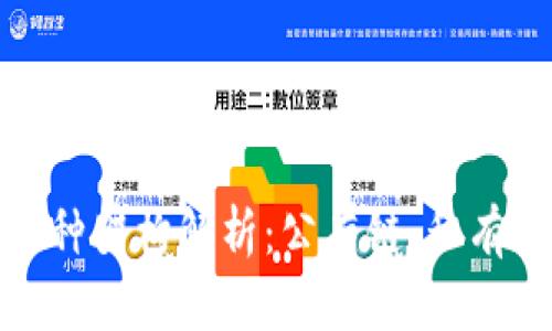 区块链的三种架构解析：公有链、私有链与联盟链