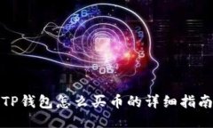 TP钱包怎么买币的详细指南
