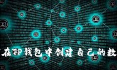  （如何在TP钱包中创建自己的数字货币