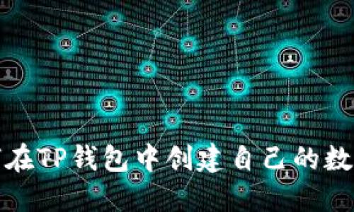  （如何在TP钱包中创建自己的数字货币