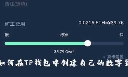  （如何在TP钱包中创建自己的数字货币