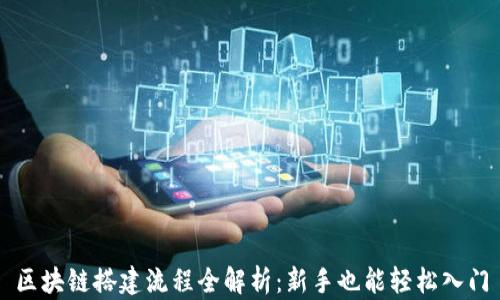 
区块链搭建流程全解析：新手也能轻松入门