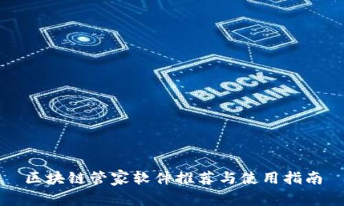 区块链管家软件推荐与使用指南