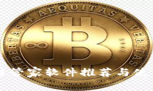 区块链管家软件推荐与使用指南