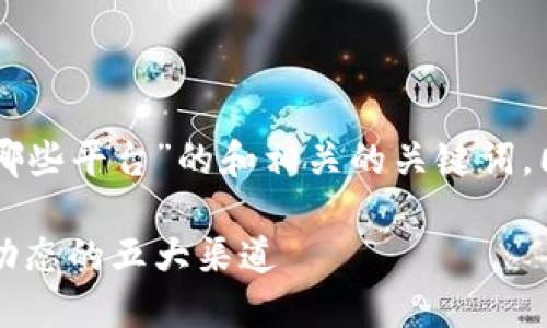 以下是一个关于“区块链资讯好的有哪些平台”的和相关的关键词，同时包含内容大纲和相关问题的结构。

区块链资讯平台推荐：获取最新行业动态的五大渠道