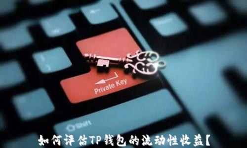 
如何评估TP钱包的流动性收益？