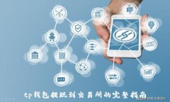  tp钱包提现到交易所的完整指南