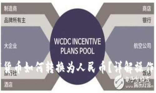 TP钱包中的数字货币如何转换为人民币？详解操作步骤与注意事项