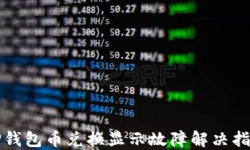 
TP钱包币兑换显示故障解决指南