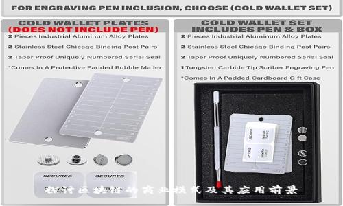 探讨区块链的商业模式及其应用前景