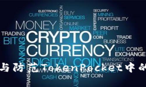 如何识别与防范TokenPocket中的病毒合约