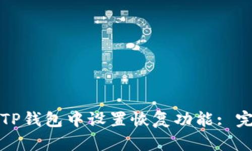 如何在TP钱包中设置恢复功能: 完整指南