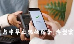 区块链与中华文化的结合：典型实例解析