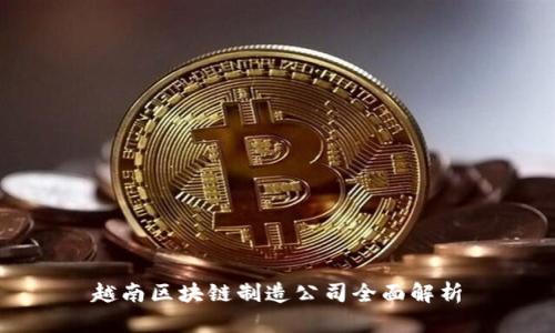 越南区块链制造公司全面解析