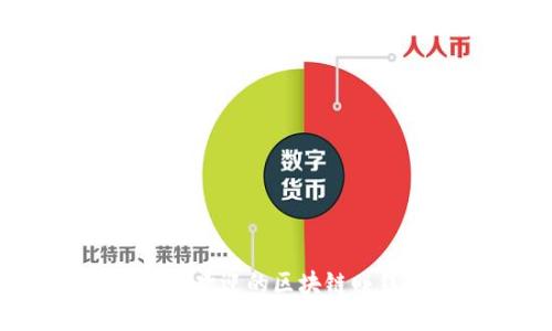 2023年最受欢迎的区块链赚钱软件推荐