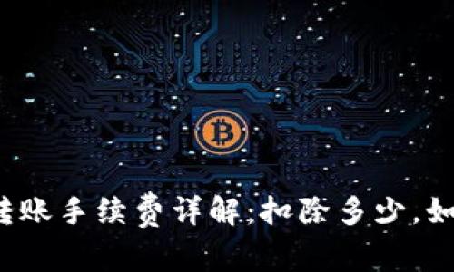 TP钱包转账手续费详解：扣除多少，如何计算？