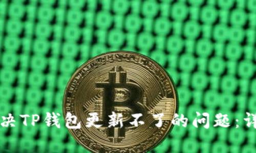 如何解决TP钱包更新不了的问题：详尽指南