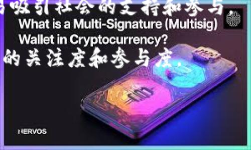 baioti区块链技术如何改变未来：十大智能应用方案解析/baioti
区块链, 智能合约, 应用场景, 技术创新/guanjianci

## 内容主体大纲

1. 引言
   - 区块链技术概述
   - 智能应用的重要性

2. 智能应用方案一：供应链管理
   - 供应链中的透明度
   - 实例分析：某知名企业的成功案例

3. 智能应用方案二：金融服务
   - 去中心化金融（DeFi）简介
   - 智能合约在金融中的应用

4. 智能应用方案三：身份认证
   - 传统身份认证的问题
   - 区块链在身份认证中的优势

5. 智能应用方案四：医疗健康
   - 医疗数据的安全性与隐私保护
   - 实例分析：区块链在医疗行业的成功应用

6. 智能应用方案五：数字版权保护
   - 当前数字版权面临的挑战
   - 区块链如何解决这些问题

7. 智能应用方案六：房地产交易
   - 传统房地产交易的繁琐与不透明
   - 区块链在房地产交易中的应用实例

8. 智能应用方案七：投票系统
   - 传统投票系统的缺陷
   - 区块链投票系统的优点

9. 智能应用方案八：物联网整合
   - 物联网的安全问题
   - 区块链在物联网中的应用前景

10. 智能应用方案九：公益透明
    - 现代公益组织的问题
    - 利用区块链实现的可追踪性

11. 智能应用方案十：艺术品交易
    - 当前艺术品市场的痛点
    - NFT与区块链艺术交易的结合

12. 未来展望
    - 区块链技术的发展趋势
    - 智能应用的广阔前景

13. 结论
    - 区块链技术的重要性与应用无限可能性

## 详细问题解析

### 问题一：区块链技术有什么显著特点？
区块链技术以其不可篡改性、去中心化和透明性等特点引发了广泛关注。它通过分布式账本技术，确保所有参与者都能同时获得一致的信息，而无需传统中介的介入。这为数据的安全性和可靠性提供了保障。各方都可以通过加密算法和共识机制确保交易数据的准确性，从而降低潜在的欺诈风险。

首先，不可篡改性是区块链的核心特征之一。一旦数据在链上被记录，任何人都无法进行修改或删除，这对于金融交易或合同执行尤为重要。这确保了交易的透明与可信。

其次，去中心化意味着区块链不依赖于某一单一的控制节点。相反，数据分散存储在多个节点上，极大地增强了系统的抗风险能力，降低了单点故障的可能性。

最后，透明性使得所有的交易记录都能被所有参与者查看，这种开放性可以有效打消用户的疑虑，不论是在金融、医疗、还是其他任何需要数据透明的场景中。

### 问题二：区块链如何在供应链管理中实现价值最大化？
供应链管理的复杂性和不透明性一直是行业面临的主要挑战。通过区块链技术，企业能够提升供应链的透明度和效率，确保产品在整个生命周期内的可追溯性。

区块链提供了一种去中心化的解决方案，允许各个利益相关者在同一平台上共享信息。所有的交易和物流信息都被记录在区块链上，任何一方都可以实时查看，确保信息的准确性和及时性。

例如，当一件产品从原材料采购到最终销售，每一个环节的实时数据都能被记录并共享。这种透明性使得问题能够在早期阶段被发现，从而减少了延误和成本，同时还能维护品牌信誉。

一些领先的企业已经开始采用这种技术。例如，沃尔玛通过区块链跟踪农产品的来源，从而确保食品安全和提高消费者信任。

### 问题三：不过去的金融交易有哪些缺陷，区块链又能如何改善这些问题？
传统金融交易模式通常依赖于中心化的银行和金融机构，这意味着交易不仅耗时且成本较高，同时也存在信用风险。用户在进行跨境交易时，往往需要支付高额的手续费，且资金到账时间不一。

区块链采用去中心化的方式，使得交易双方可以直接进行互动，没有中介的参与，大大降低了交易成本并缩短了处理时间。通过智能合约，交易可以在设定条件满足时自动执行，进一步提高了效率。

此外，区块链的安全性也显著改善了信任问题。每一个交易都有加密保护，无法被篡改。因此，用户能够更加安心地进行交易，减少因人为错误或欺诈带来的经济损失。

同样重要的是，区块链增强了金融交易的普惠性。没有银行账户的人也能够通过数字钱包参与到金融活动中，这为全球金融服务的普及创造了可能。

### 问题四：区块链在身份认证方面的优势如何？
传统身份认证方式面临着个人隐私被侵犯和安全漏洞等问题。个人信息一旦被泄露，可能会造成严重后果。而区块链技术则为身份认证带来了新的思路。

通过区块链，用户能够创建一个数字身份，该身份由加密信息维护。用户完全掌控自己的个人信息，并能够选择分享哪些信息与谁。通过去中心化的方式，减少了单一数据中心被攻破的风险。

而且，区块链的透明性使得身份认证过程更加高效。身份的真实性可以通过区块链上的历史记录进行验证，减少了手动审核的需求。

一些国家和公司已经开始利用区块链来建立身份认证系统，尤其是在移民管理、网购欺诈预防等领域取得了显著成果。这为后续的数字身份发展打下了良好的基础。

### 问题五：医疗健康领域中区块链如何解决数据安全和隐私问题？
医疗行业的数据敏感性和隐私性使得数据安全成为重中之重。传统的电子医疗记录虽然提高了医疗服务的效率，但也带来了数据泄露的风险。

通过利用区块链技术，医疗数据能够被加密，并通过智能合约管理访问权限。这确保了只有授权用户才能查看敏感信息，极大地保护了患者隐私。

此外，区块链还能够实现医疗数据的互操作性。不同医院和机构可以在同一平台上共享患者数据，而不必依赖于集中式的数据库。这种方式提升了医疗服务的连贯性，为临床决策提供了更全面的信息支持。

目前，一些初创公司已经开始在医疗健康领域应用区块链，以确保医疗数据的安全和完整，助力健康管理的数字化转型。

### 问题六：区块链在数字版权保护方面的应用前景如何？
随着数字内容的迅速增长，版权保护面临着越来越多的挑战。传统的版权管理方式往往复杂且易受侵害，导致创作者无法获得应得的利益。

区块链能够为每一件数字作品提供唯一的身份标识，并记录作者、创作时间、使用条款等信息。任何对版权作品的使用都将被记录在区块链上，这可以确保每一位创作者都能得到公正的报酬。

此外，区块链的去中心化特性为创作者提供了更大的自主权。创作者可以直接与消费者建立联系，消除中介对作品分发的垄断，从而实现更高的收益。

未来，随着NFT（非同质化代币）的普及，区块链在数字版权领域的应用将会更加广泛，从而推动创作生态的健康发展。

### 问题七：区块链如何实现公益项目的透明性和可追溯性？
现代公益项目常常面临资金使用不透明和管理不善的问题，导致公众对其信任度降低。利用区块链技术，公益项目可以实现信息的实时共享，增强透明度。

每一项融资和支出都会被记录在区块链上，每个捐赠者都可以随时查看其资金去向。通过这种方式，组织不仅能够提高资金使用效率，还能够让公众对其有更高的信任度。

同时，区块链提供的追溯功能也让所有参与者能够清楚地看到公益活动的执行过程。这种透明性确保了项目的公正性和有效性，更容易吸引社会的支持和参与。

一些已经成立的区块链公益平台已经证明了这一理念的可行性，通过实现全程可追踪和透明的项目管理，成功提高了公众对公益事业的关注度和参与度。

以上是关于区块链智能应用方案的一些详细解析与相关问题的回答，接下来的内容将围绕这些主题进行更深入的讨论与扩展。