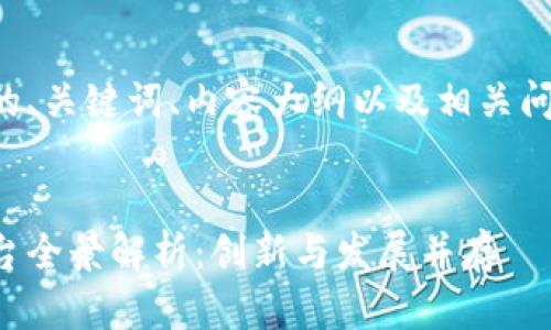 以下是您请求的、关键词、内容大纲以及相关问题的详细介绍。


山东区块链平台全景解析：创新与发展并存