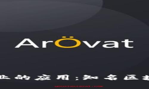 区块链在医疗行业的应用：知名区块链医疗公司介绍