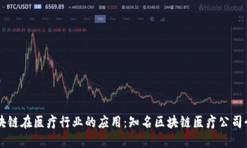 区块链在医疗行业的应用：知名区块链医疗公司介绍