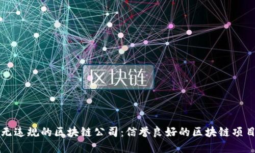 盘点无违规的区块链公司：信誉良好的区块链项目推荐