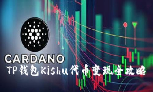 TP钱包Kishu代币变现全攻略