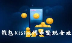 TP钱包Kishu代币变现全攻略