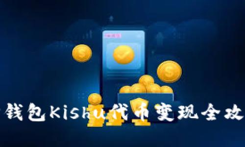 TP钱包Kishu代币变现全攻略