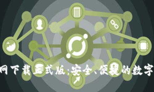 TP钱包APP官网下载正式版：安全、便捷的数字资产管理工具