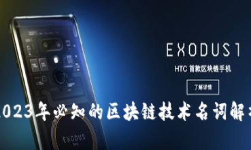 2023年必知的区块链技术名词解析