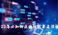 2023年必知的区块链技术名词解析