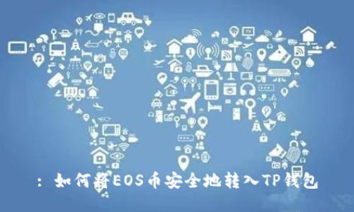 : 如何将EOS币安全地转入TP钱包