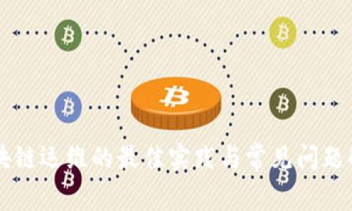 区块链运维的最佳实践与常见问题解析