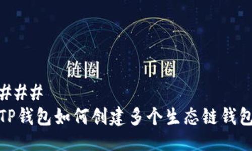 ###
TP钱包如何创建多个生态链钱包