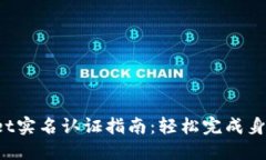 TokenPocket实名认证指南：轻松完成身份验证步骤