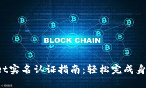 TokenPocket实名认证指南:轻松完成身份验证步骤